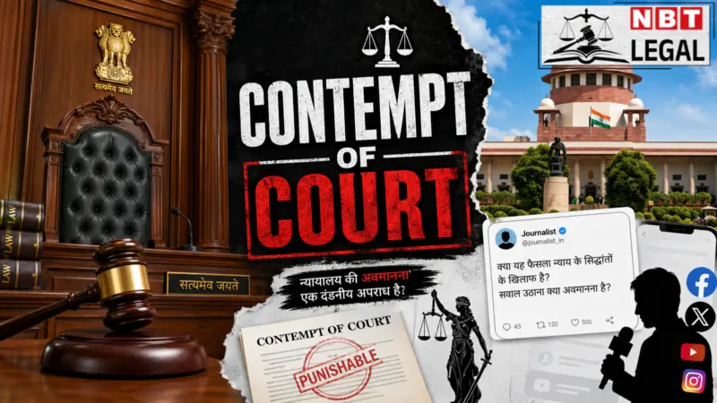 कोर्ट की अवमानना क्या होती है, कब जेल, कब जुर्माना!  Contempt of Court पर सुप्रीम कोर्ट का नजरिया और फैसले