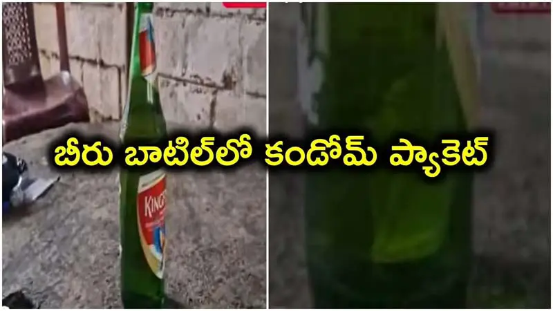 బీరు సీసాలో కండోమ్ ప్యాకెట్..మందుబాబు కు షాక్