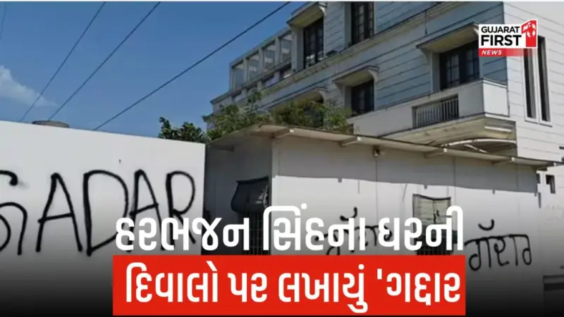 Harbhajan Singh ના ઘરની બહાર ભારે બબાલ, 'ગદ્દાર' લખી AAP કાર્યકરોએ ઠાલવ્યો આક્રોશ