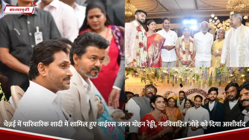 चेन्नई में पारिवारिक शादी में शामिल हुए YS Sunil Reddy, नवविवाहित जोड़े को दिया आशीर्वाद