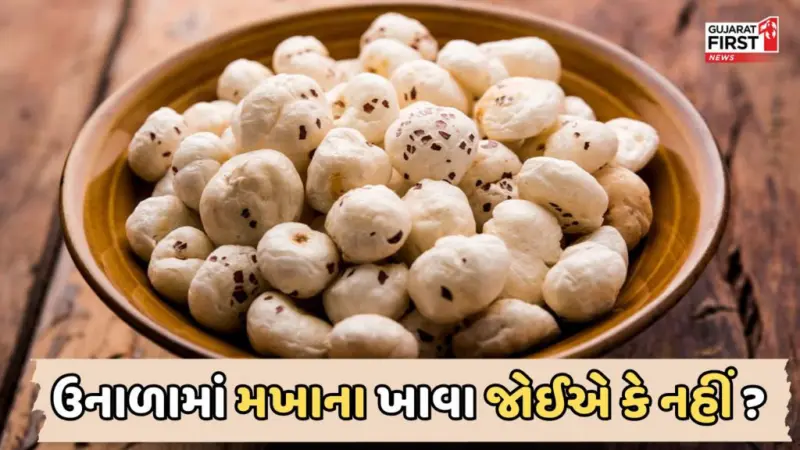 Makhana Eating Tips : ઉનાળામાં મખાના વરદાન કે અભિશાપ? જાણો ખાવાની સાચી રીત