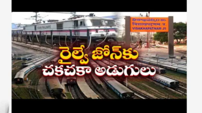 విశాఖ రైల్వే జోన్కు కేంద్రం ఆమోదం.. చిరకాల కోరిక నిజం కానుంది..