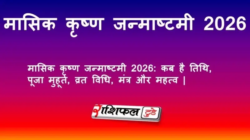 Masik Janmashtami April 2026: मासिक कृष्ण जन्माष्टमी 2026: कब है तिथि, पूजा मुहूर्त, व्रत विधि, मंत्र और महत्व |