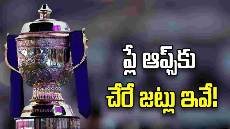 ఐపీఎల్2026: ప్లే ఆఫ్స్‌కు చేరే జట్లు ఇవే..!