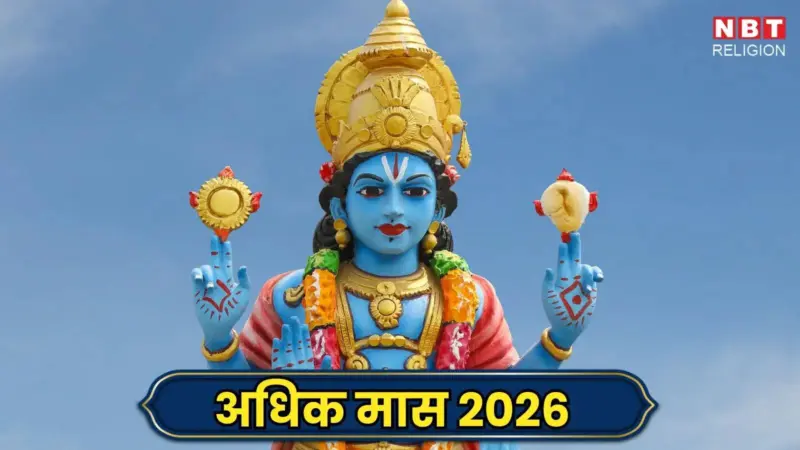 Adhik Mass 2026 Date: कब से शुरु होगा अधिक मास? जानें सही तारीख और पवित्र महीने के जरूरी नियम