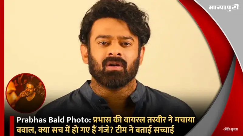 Prabhas Bald Photo:प्रभास की वायरल तस्वीर ने मचाया बवाल, क्या सच में हो गए हैं गंजे? टीम ने बताई सच्चाई
