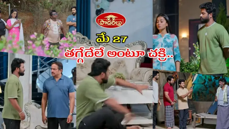 Podarillu Today మే 27 ఎపిసోడ్ : ఆది, ప్రతాప్‌ల కుట్రలు.. అడుగడుగునా అవమానాలే.. మహా కోసం భరిస్తున్న చక్రి
