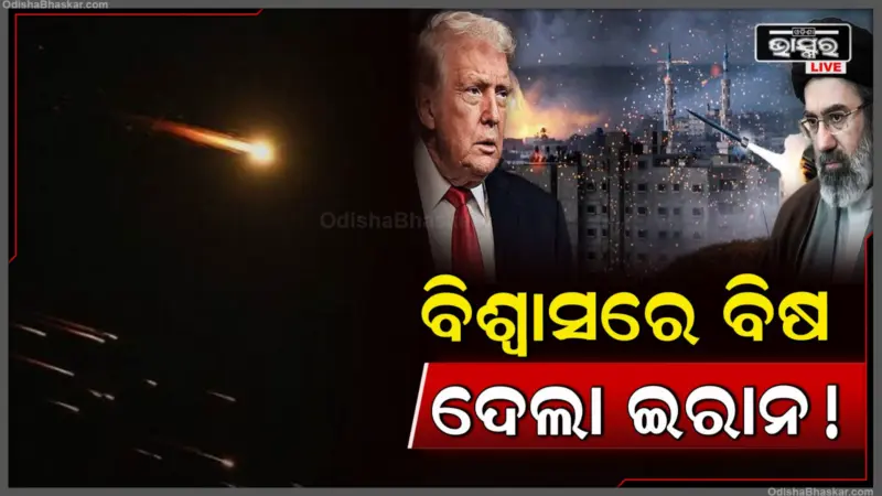 ଯୁଦ୍ଧବିରତି ମାନିଲାନି ଇରାନ, ୫ଟି ଦେଶ ଉପରେ ଏକାସାଙ୍ଗେ ମାଡ କଲା ମିସାଇଲ୍!