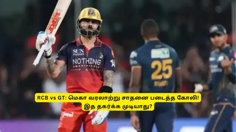 RCB vs GT: 'மெகா வரலாற்று சாதனையை படத்த'.. விராட் கோலி: இத தகர்க்குறது ரொம்ப ரொம்ப கஷ்டம்!