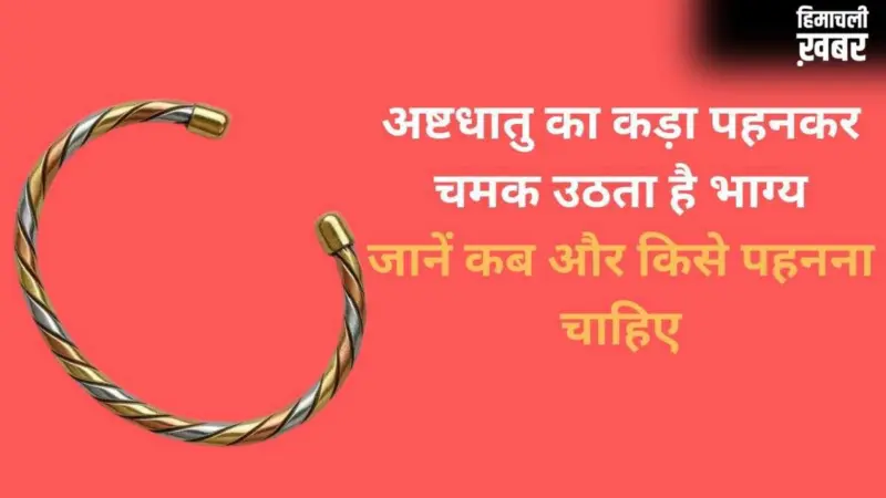 Ashtdhatu Ka Kada: अष्टधातु का कड़ा पलट देगा किस्मत, जानें कब और किसको पहनना चाहिए​