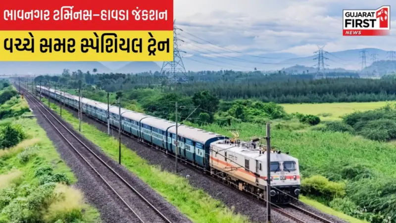 Railway : ભાવનગર ટર્મિનસ-હાવડા જંકશન વચ્ચે 20 એપ્રિલ અને 27 એપ્રિલે ચાલશે "સમર સ્પેશિયલ ટ્રેન"