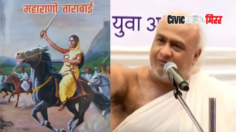 Maharani Tararani | महाराणी ताराराणी जैन होत्या; आचार्य नयन पद्मसागर यांचा दावा, वादग्रस्त वक्तव्याने वादंग.