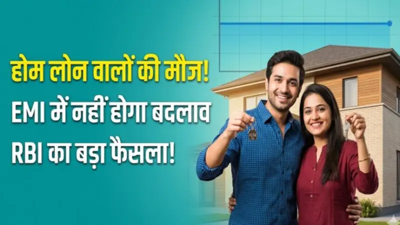 Home Loan EMI: आरबीआई के एक फैसले से होम लोन वालों की चांदी! ईएमआई में नहीं होगा बदलाव, जानें आपकी जेब पर क्या होगा असर
