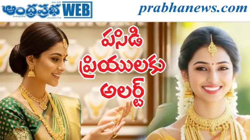 gold rates|స్వల్పంగా పెరిగిన బంగారం ధరలు