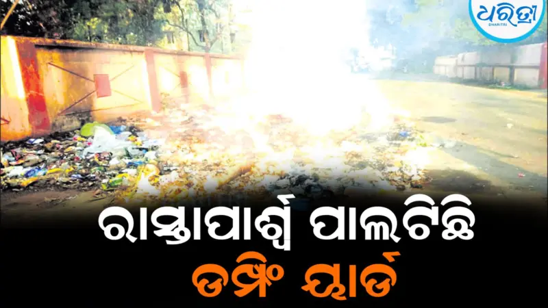 ପ୍ରଶାସନ ଆଖି ଆଗରେ ପ୍ରଦୂଷଣ: ରାସ୍ତାପାର୍ଶ୍ୱ ପାଲଟିଛି ଡମ୍ପିଂ ୟାର୍ଡ
