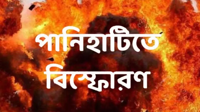 পানিহাটিতে বোমা বিস্ফোরণ, আহত ৩ বিজেপি সমর্থক, উত্তপ্ত উত্তর ২৪ পরগনা