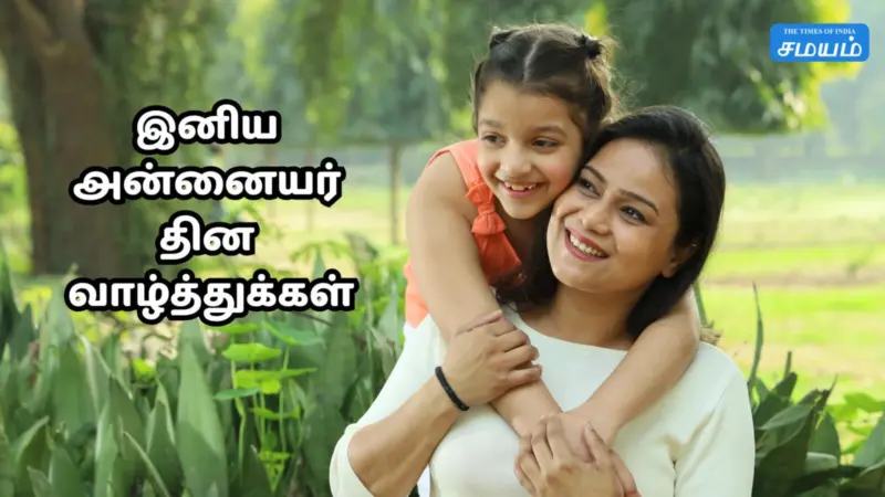 Happy Mothers day 2026 Wishes: அன்னையர் தினத்தன்று உங்க அம்மாவுக்கு வாஸ்ட்அப்பில் பகிர அழகான வாழ்த்துகள்