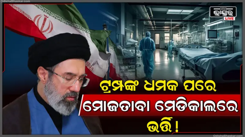 ଇରାନର ସର୍ବୋଚ୍ଚ ନେତା ମୋଜତାବା ଖାମେନି ବେହୋସ? ଟ୍ରମ୍ପଙ୍କ ଇରାନ ଉଡେଇଦେବା ଧମକ ପରେ ସାମ୍ନାକୁ ଆସିଲା ଆଶ୍ଚର୍ଯ୍ୟଜନକ ରିପୋର୍ଟ!