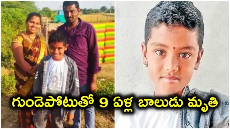 మూడో తరగతి విద్యార్థికి గుండెపోటు.. ఫ్రెండ్స్‌తో ఆడుకుంటుండగా విషాదం