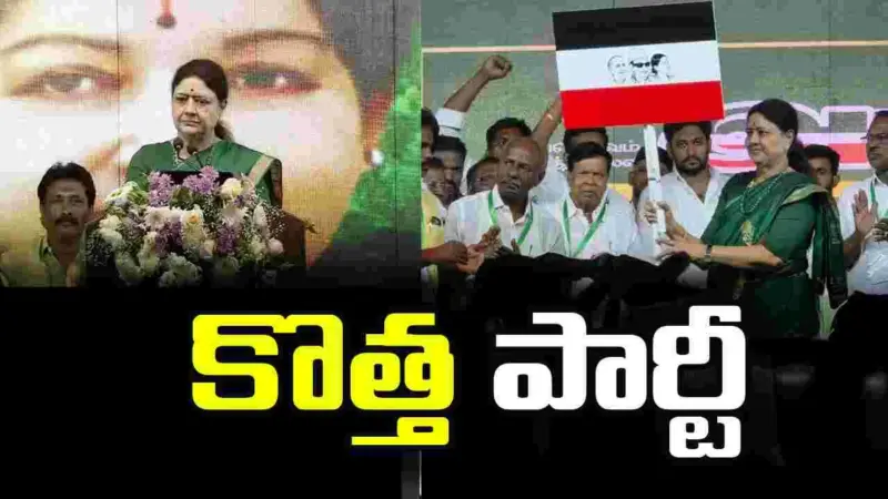 కొత్త పార్టీని ప్రకటించిన శశికళ