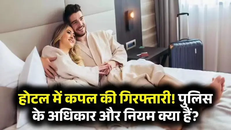 क्या होटल में रुके कपल्स को पुलिस कर सकती है गिरफ्तार? जानें क्या है नियम