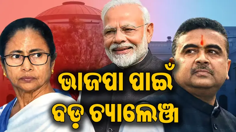 ବଙ୍ଗଳା ଜିତିବା ପରେ ମଧ୍ୟ ଭାଜପାକୁ ମିଳିବନି ରାଜ୍ୟ ସଭାର ଫାଇଦା, ଜାଣନ୍ତୁ କାହିଁକି...