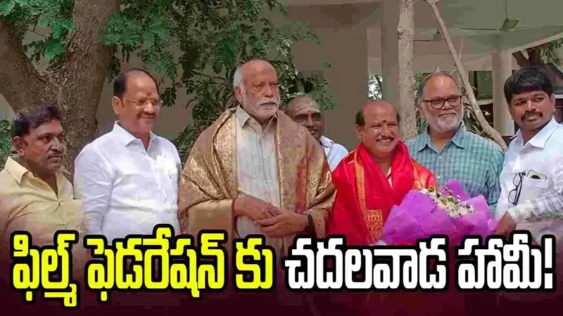 Tollywood: ఫెడరేషన్‌ నాయకులకు చదలవాడ హామీ!