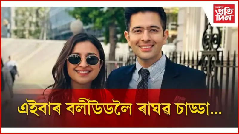 সঁচাকৈয়ে পত্নীৰ দৰে বলীউডত উজলিব নেকি ৰাঘৱ চাড্ডা ?