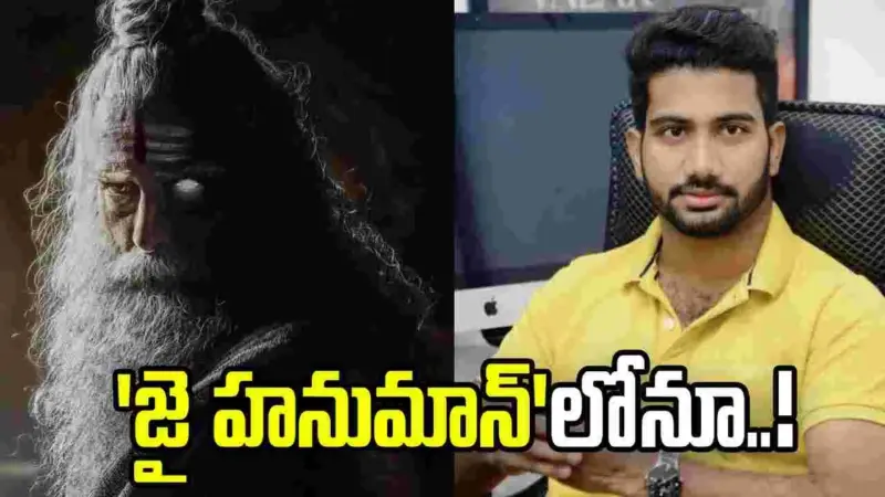 ఈ యాక్టర్ నటనకు ప్రశాంత్ వర్మ ఫిదా.. 'జై హనుమాన్'లోనూ ఛాన్స్!