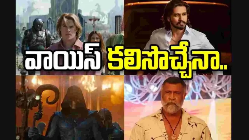 Masters of the Universe: హాలీవుడ్‌ సినిమాకు టాలీవుడ్‌ తారల సపోర్ట్‌..