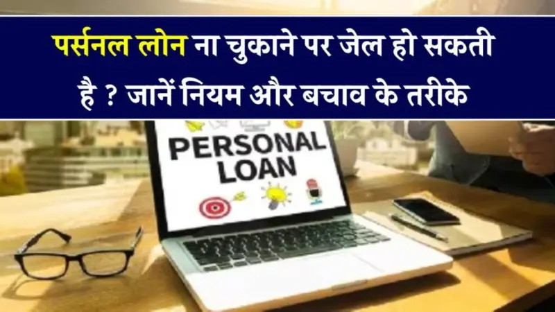 पर्सनल लोन नहीं चुकाया​​ तो क्या जाना पड़ेगा जेल? जान लो कानून और बचने के तरीके