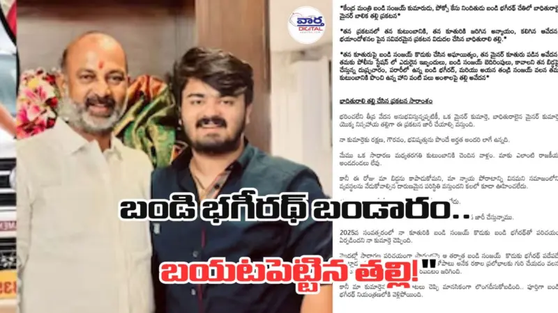 బండి భగీరథ్ వివాదంలో బిగ్ ట్విస్ట్.. బాధితురాలి తల్లి లేఖతో సీన్ రివర్స్?