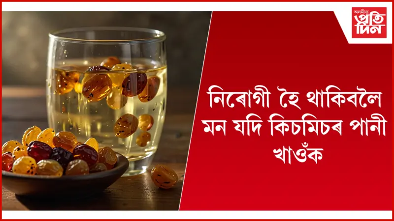 বৃদ্ধি হ'ব ৰোগ প্ৰতিৰোধ ক্ষমতা-হজম শক্তি, হ্ৰাস হ'ব ওজন