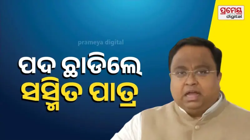 ବିଜେଡି ସଂସଦୀୟ ଦଳ ନେତା ପଦରୁ ସସ୍ମିତ ପାତ୍ରଙ୍କ ଇସ୍ତଫା