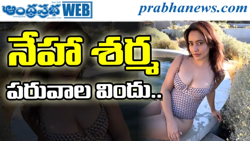 Social Media | 'చిరుత' భామ గ్లామర్ షోకి ఫ్యాన్స్ ఫిదా!
