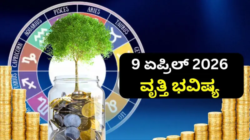 ವೃತ್ತಿ ಭವಿಷ್ಯ 9 ಏಪ್ರಿಲ್ 2026: ವೃಷಭ ಧನು ರಾಶಿಯವರಿಗೆ ಭಾಗ್ಯದ ಬಾಗಿಲು ಓಪನ್- 12 ರಾಶಿಗಳಲ್ಲಿ ಯಾರಿಗೆ ಧನಲಾಭ...?