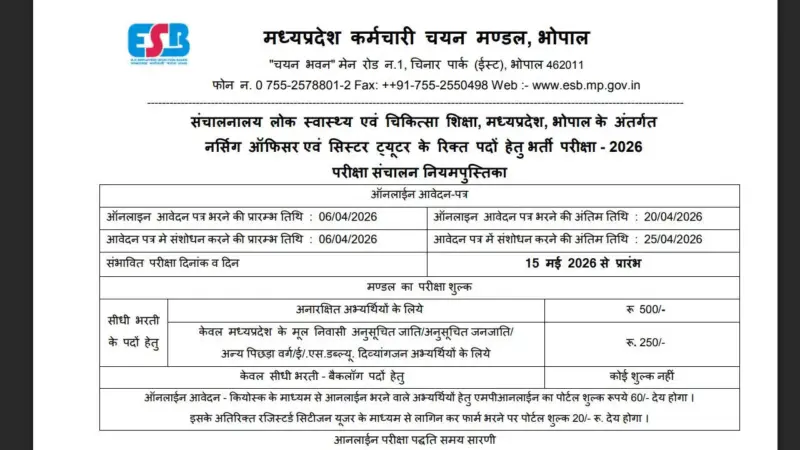 मध्य प्रदेश नर्सिंग अधिकारी और सिस्टर ट्यूटर भर्ती 2026 की अधिसूचना