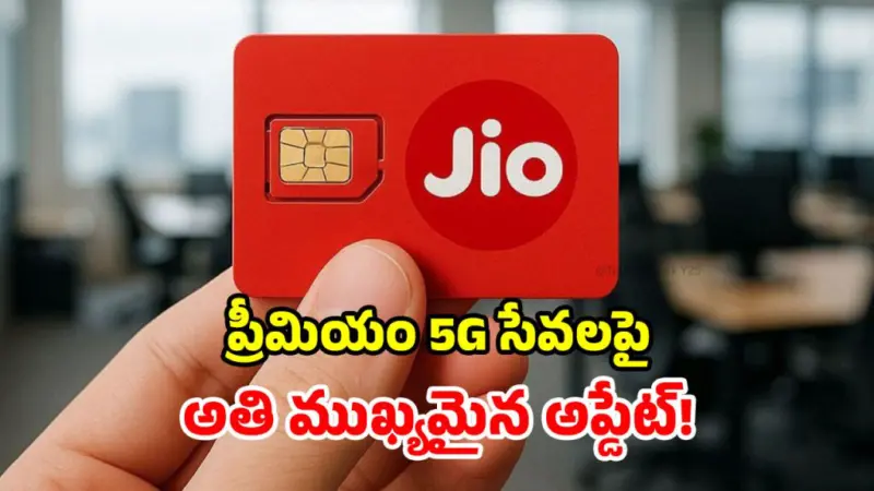 Jio Premium 5G: జియో ప్రీమియం 5G సేవలకు సర్వసిద్ధం.. కానీ ఇంకా వెయిటింగ్ దశలోనే.. కారణం ఏంటంటే?