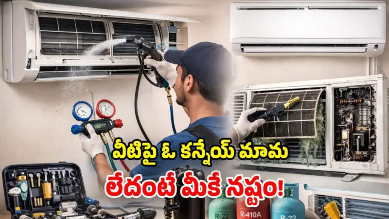 AC Service charges: ఏసీ సర్వీస్‌కు ఎక్కువ చెల్లిస్తున్నారా? క్లీనింగ్, రీఫిల్లింగ్, రీపేర్లకు.. అయ్యే అసలు ఖర్చు ఇదే!