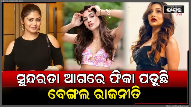 ନିର୍ବାଚନ ଋତୁରେ ସୋସିଆଲ ମିଡିଆରେ ଛାଇ ଯାଇଛନ୍ତି ପଶ୍ଚିମବଙ୍ଗର ଗ୍ଲାମର