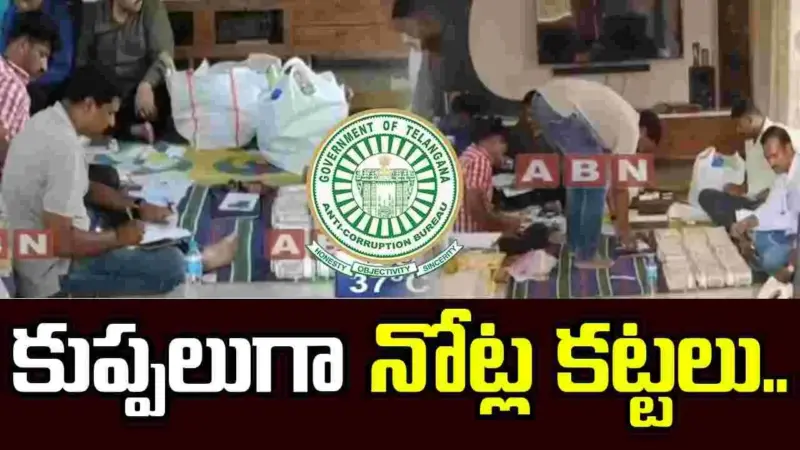 కుప్పలుగా నోట్ల కట్టలు.. జలమండలి జీఎం ఇంట్లో ఏసీబీ సోదాలు