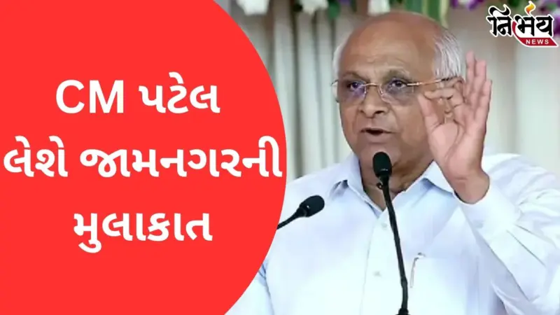 CM Bhupendra Patel ખેડૂતોને સંબોધન કરશે, જામનગર શહેર-જિલ્લાને 41,261 લાખના ખર્ચે 57 જેટલા વિકાસકાર્યોની ભેંટ આપશે