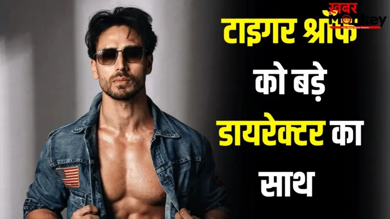 Tiger Shroff Upcoming Movie: भारत को पहली 500 करोड़ी फिल्म देने वाला डायरेक्टर टाइगर श्रॉफ के साथ, प्लान जान लीजिए