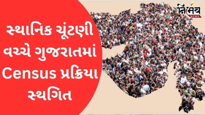 સ્થાનિક સ્વરાજ્ય ચૂંટણીને કારણે Gujaratમાં વસ્તી ગણતરી મોકૂફ રખાઈ, ચૂંટણી પહેલા સરકારનો મોટો નિર્ણય