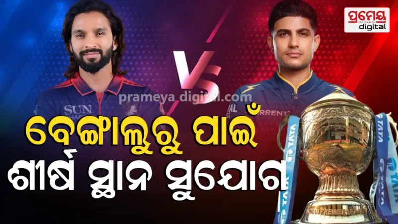 IPL 2026: ଆଜି ଗୁଜରାଟ- ବେଙ୍ଗାଲୁରୁ ମଧ୍ୟରେ ଲଢ଼େଇ, ପୂର୍ବ ପରାଜୟ ପ୍ରତିଶୋଧ ଲକ୍ଷ୍ୟରେ ଶୁଭମନ ସେନା