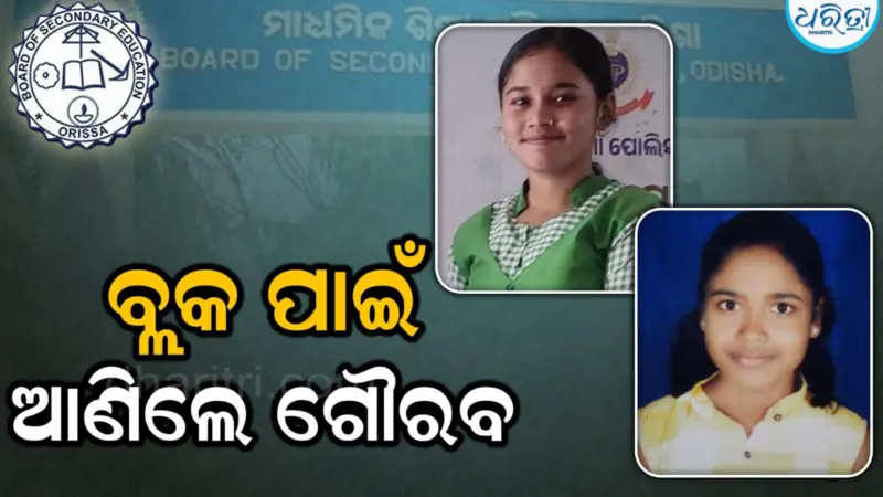 ୨୧ ଉଚ୍ଚ ବିଦ୍ୟାଳୟର ୧୩୯୪ ପରୀକ୍ଷାର୍ଥୀ ଉତ୍ତୀର୍ଣ୍ଣ : ବ୍ଲକ ପାଇଁ ଗୌରବ ଆଣିଲେ ପ୍ରିୟଦର୍ଶିନୀ ରାଜଲକ୍ଷ୍ମୀ