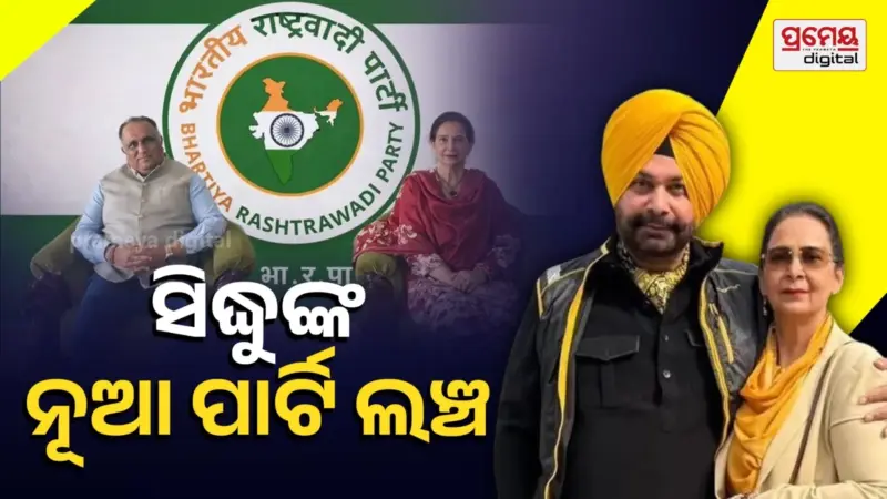 କଂଗ୍ରେସ ସହ ଟକ୍କର ପରେ ନୂଆ ଦଳ ଗଢିଲେ ନବଜୌତ କୌର ସିଦ୍ଧୁ, ଜାଣନ୍ତୁ କଣ ରଖିରେ ନାମ ?