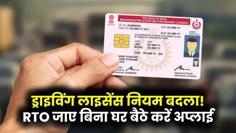 ड्राइविंग लाइसेंस बनवाना हुआ बेहद आसान! अब RTO जाने की जरूरत नहीं, घर बैठे ऐसे करें अप्लाई