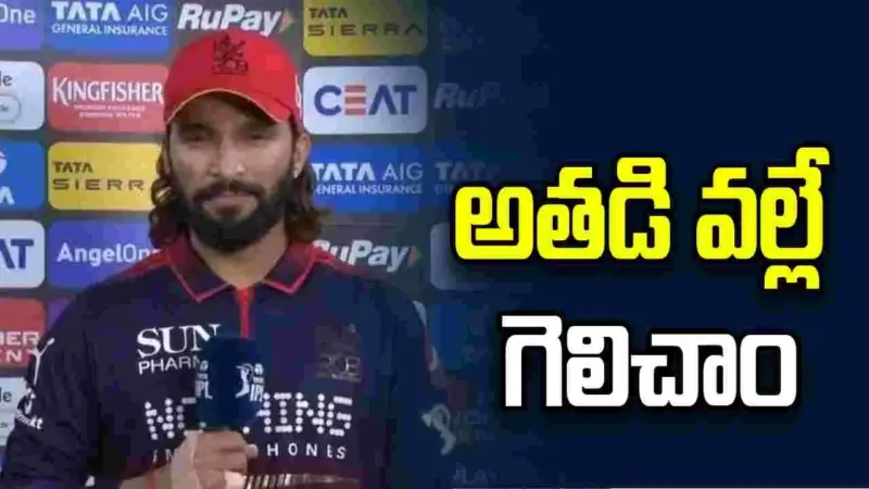భువనేశ్వర్ కాదు... అతడి వల్లే గెలిచాం: రజత్ పాటిదార్