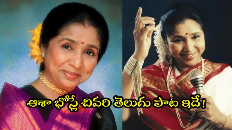 Asha Bhosle Telugu Songs: 'పాలు నీళ్లు' నుంచి 'చందమామ' వరకు.. ఆశా భోస్లే పాడిన ఎవర్ గ్రీన్ తెలుగు సాంగ్స్ ఇవే!